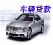 三門峽湖濱企業經營貸款 三門峽湖濱抵押貸款 押車貸款